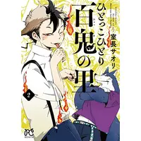 Manga Set Hitokko Hitori: Hyakki no Sato (Vol.1-2) (ひとっこひとり百鬼の里)  / Muronaga Saori