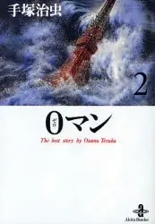 Manga Complete Set 0 Man (Vol.1-2) (0マン  [文庫版])  / Tezuka Osamu