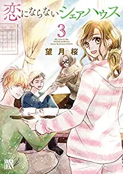 Manga Complete Set My Love in the Shared Residence (Koi ni Naranai Share House) (Vol.1-3) (恋にならないシェアハウス)  / Mochizuki Sakura