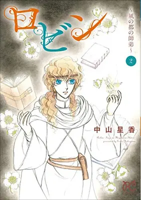 Manga Complete Set Robin - Kaze no Miyako no Shitei (Vol.1-2) (ロビン 〜風の都の師弟〜)  / Nakayama Seika