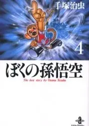 Manga Complete Set Boku no Songokuu (Vol.1-4) (ぼくの孫悟空 [文庫版])  / Tezuka Osamu