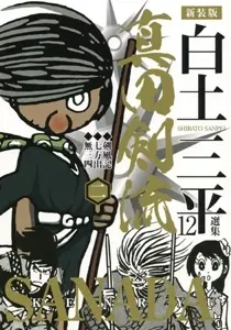 Manga Complete Set Sanada Kenryuu (Vol.1-2) (真田剣流 新装版) 