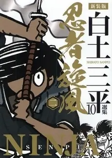 Manga Complete Set Ninja Senpuu (Vol.1-2) (忍者旋風 新装版)  / Shirato Sanpei