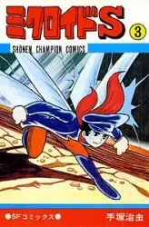 Manga Complete Set Microid S (Vol.1-3) (ミクロイドS[新書版])  / Tezuka Osamu
