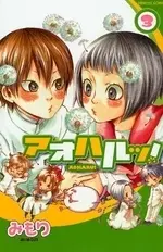Manga Complete Set Aoharu! (Vol.1-3) (アオハルッ!)  / Mimori