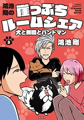 Manga Complete Set Kounoike Tsuyoshi no Gakeppuchi Room Share - Inu to Moshoku to Band Man (Vol.1-3) (鴻池剛の崖っぷちルームシェア 犬と無職とバンドマン) 