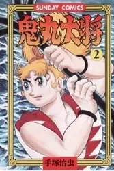 Manga Complete Set Onimaru Taishou (Vol.1-2) (鬼丸大将)  / Tezuka Osamu
