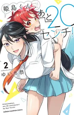 Manga Set Himejima-kun, ato 20 cm! (Vol.1-2) (姫島くん、あと20センチ!)  / ゆいち恭