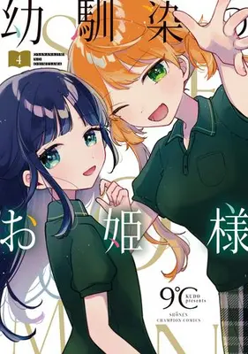Manga Set Osananajimi no Ohime-sama (Vol.1-4) (幼馴染のお姫様)  / 9℃