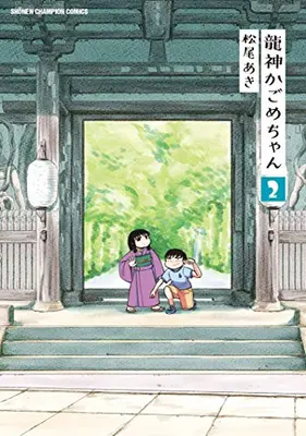 Manga Set Ryuujin Kagome-chan (Vol.1-2) (龍神かごめちゃん)  / 松尾あき