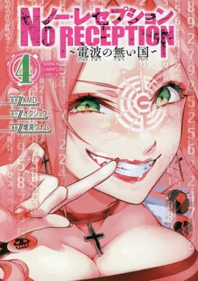 Manga Complete Set No Reception (Vol.1-4) (ノー・レセプション 〜電波の無い国〜)  / Okushou & Masubuchi Unamu & ＫＭＤ