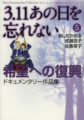 Manga Complete Set 3.11 Anohi o Wasurenai (Vol.1-5) (3．11・あの日を忘れない)  / Ishizuka Yumemi