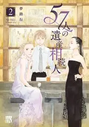 Manga Complete Set 57-Nin No Isan Souzokunin (Vol.1-2) (57人の遺産相続人)  / Yumeji Kou