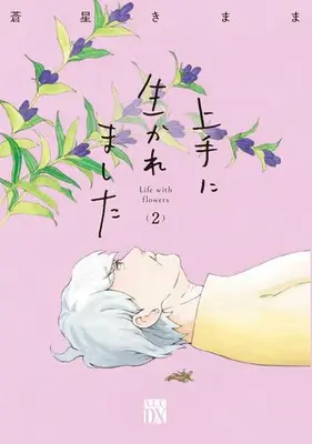 Manga Set Jouzu ni Ikaremashita Life with flowers (Vol.1-2) (上手に生かれました Life with flowers)  / Aoboshi Kimama