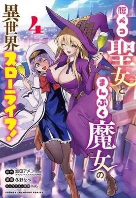 Manga Set Harapeko Seijo to Manpuku Majo no Isekai Slow Life! (Vol.1-4) (腹ペコ聖女とまんぷく魔女の異世界スローライフ!)  / Fuyuno Nabe & Kaeruda Ameco
