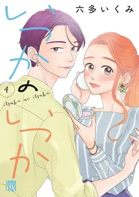 Manga Set Itsuka No Itsuka (Vol.1-4) (いつかのいつか)  / Rotta Ikumi