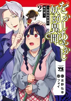 Manga Complete Set Wokashi Ayakashi Youyou Ibun (Vol.1-2) (をかしあやかし妖幼異聞〜妖怪保育園の事件簿〜)  / フォイ