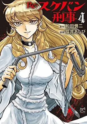 Manga Set Re:Sukeban Deka (Vol.1-4) (Re:スケバン刑事)  / Fukui Ashibi