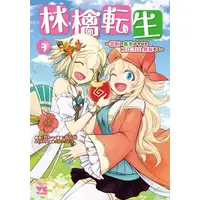 Manga Set Ringo Tensei (Vol.1-3) (林檎転生〜禁断の果実は今日もコロコロと無双する〜)  / るしか