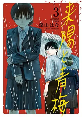 Manga Set Raiyou to Oume (Vol.1-3) (来陽と青梅)  / 深山はな
