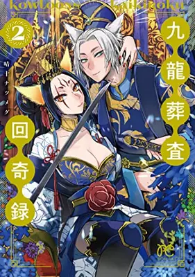 Manga Complete Set Kowloon Sousa Kaikiroku (Vol.1-2) (九龍葬査回奇録)  / Seiju Natsumegu