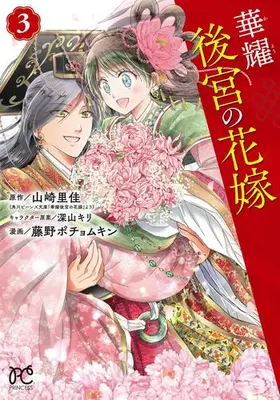 Manga Complete Set Kayou Koukyuu no Hanayome (Vol.1-3) (華耀後宮の花嫁)  / Fujino Pochomukin