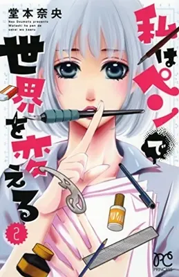Manga Set Watashi wa Pen de Sekai wo Kaeru (Vol.1-2) (私はペンで世界を変える)  / Doumoto Nao