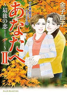 Manga Complete Set Anata e (Vol.1-2) (アラ還 愛子 ときどき母 あなたへ)  / Kaneko Setsuko