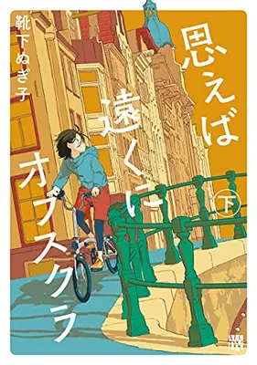 Manga Complete Set Omoeba Tookuni Obscura (Vol.1-2) (思えば遠くにオブスクラ)  / 靴下ぬぎ子