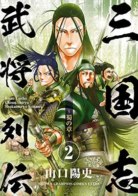 Manga Set Sangokushi Bushou Retsuden (Vol.1-2) (三国志武将列伝)  / Yamaguchi Yoshiji