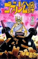 Manga Complete Set Goblin Koushaku (Vol.1-2) (ゴブリン公爵[新装版])  / Tezuka Osamu
