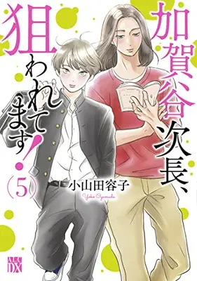 Manga Set Kagaya Jichou, Nerawaretemasu! (Vol.1-5) (加賀谷次長、狙われてます!)  / Oyamada Youko