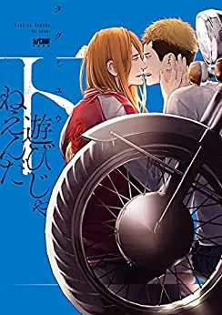 Manga Complete Set Asobi ja Neenda (Vol.1-2) (遊びじゃねえんだ)  / Takumi You