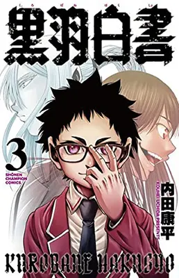 Manga Complete Set Kurobane Hakusho (Vol.1-3) (黒羽白書)  / Uchida Kouhei