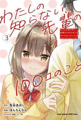 Manga Set Watashi no Shiranai, Senpai no 100-ko no Koto (Vol.1-3) (わたしの知らない、先輩の100コのこと)  / Honronron