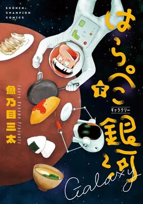Manga Complete Set Harapeko Ginga (Vol.1-2) (はらぺこ銀河)  / Uonome Santa