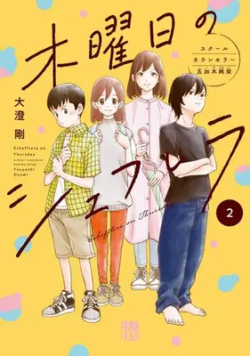 Manga Set Mokuyoubi no Schefflera (Vol.1-2) (木曜日のシェフレラ スクールカウンセラー五加木純架)  / Oosumi Gou