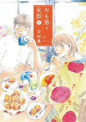 Manga Complete Set Yamoo to Oyama (Vol.1-2) (やも男と女形)  / Aida Kaoru