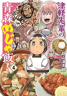 Manga Complete Set Tsugaru senpai no Aomori Major Meshi (Vol.1-4) (津軽先輩の青森めじゃ飯!)  / 仁山渓太郎