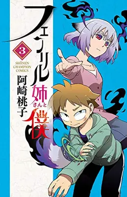 Manga Complete Set Fenrir-neesan to Boku (Vol.1-3) (フェンリル姉さんと僕)  / Azaki Momoko