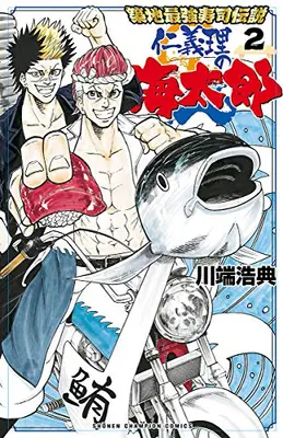 Manga Set Tsukiji Saikyou Sushi Densetsu: Nigiri no Umitarou (Vol.1-2) (築地最強寿司伝説 仁義理の海太郎)  / Kawabata Hironori