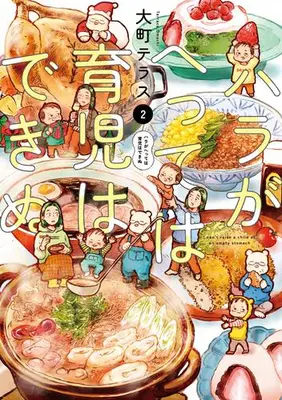 Manga Set Hara ga Hette wa Ikuji wa Dekinu (Vol.1-2) (ハラがへっては育児はできぬ)  / Oomachi Terasu