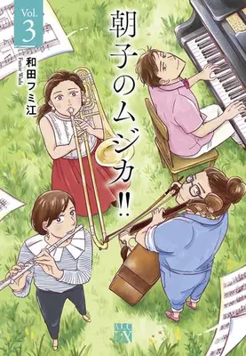 Manga Set Asako No Musica!! (Vol.1-3) (朝子のムジカ!!)  / 和田フミ江