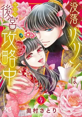 Manga Set Botsuraku Ririn wa Kyou mo Koukyuu Kouryakuchuu (Vol.1-4) (没落リリンは今日も後宮攻略中)  / Okumura Satori