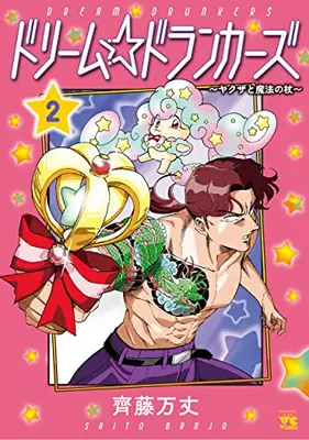 Manga Set Dream Drunkers Yakuza to Mahou no Tsue (Vol.1-2) (ドリーム☆ドランカーズ〜ヤクザと魔法の杖〜)  / 齋藤万丈