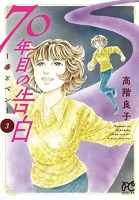 Manga Complete Set 70-Nen-Me No Kokuhaku ~Doku To Pen~ (Vol.1-3) (70年目の告白 〜毒とペン〜)  / Takashina Ryouko