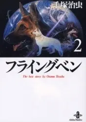 Manga Complete Set Flying Ben (Vol.1-2) (フライングベン [文庫版])  / Tezuka Osamu
