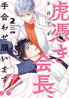 Manga Complete Set Toratsuki-kaicho, Teawase negaimasu!! (Vol.1-2) (虎憑き会長、手合わせ願います!!)  / Yukura Aki