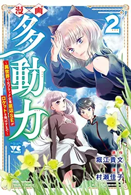 Manga Set Tadouryoku - Isekai de Moto Black Kigyou Teihen SE ga Rocket o Tobesu Made (Vol.1-2) (漫画 多動力〜異世界で元ブラック企業底辺SEがロケットを飛ばすまで〜)  / Murase Kako