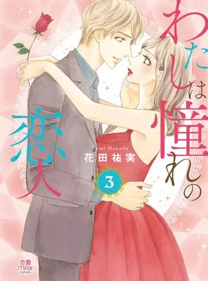 Manga Set Watashi wa Akogare no Koibito (Vol.1-3) (わたしは憧れの恋人)  / Hanada Yumi